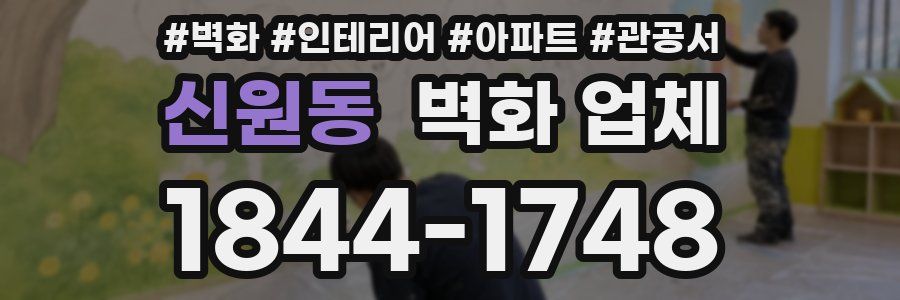 신원동 벽화 업체