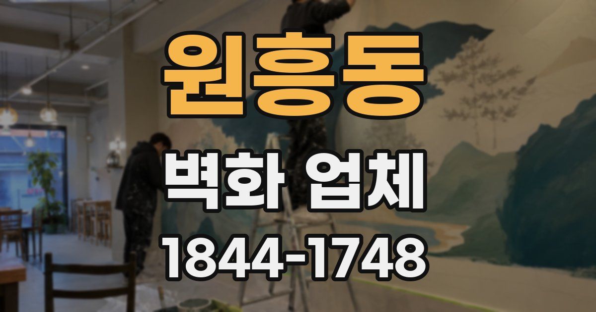 원흥동 벽화 업체