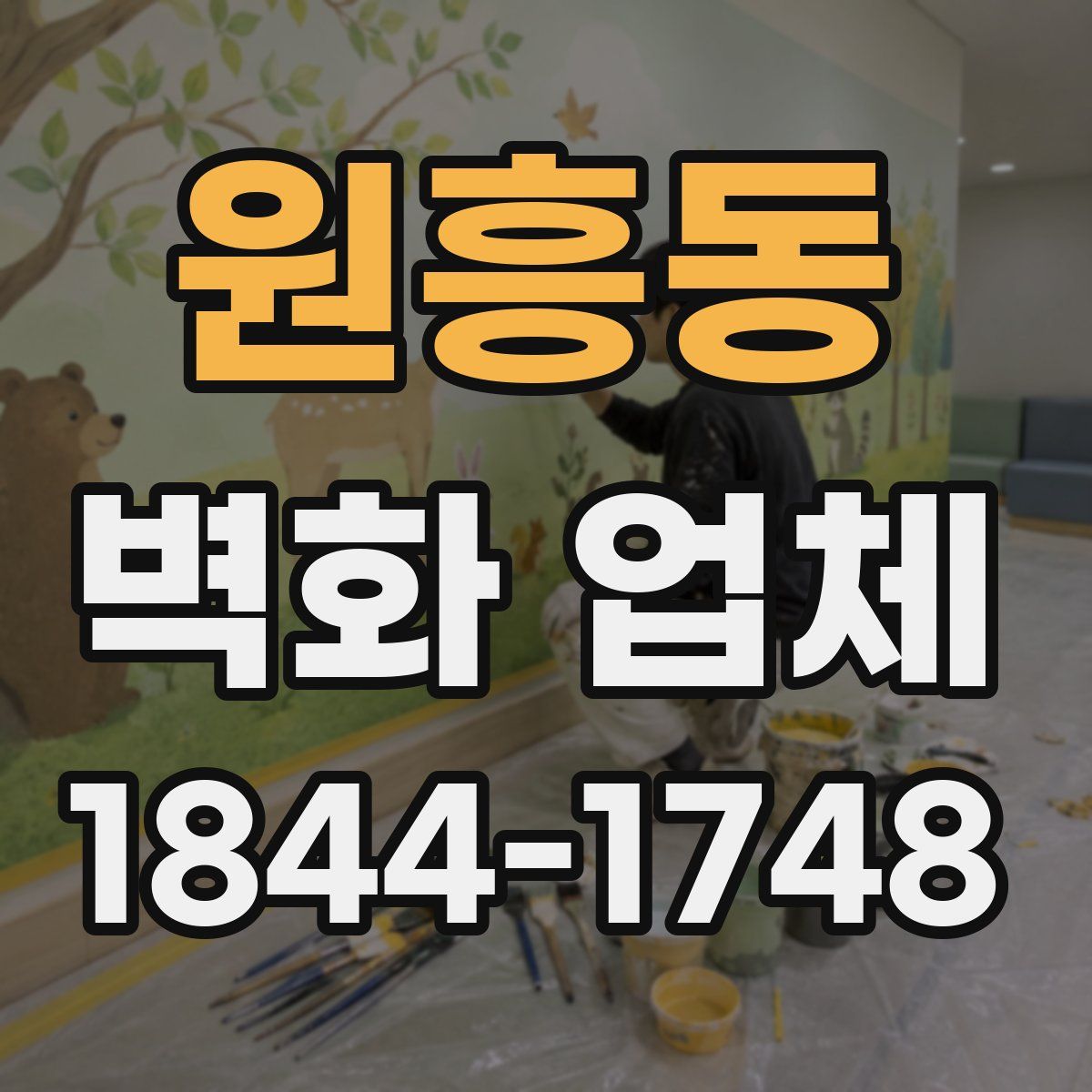 원흥동 벽화 업체