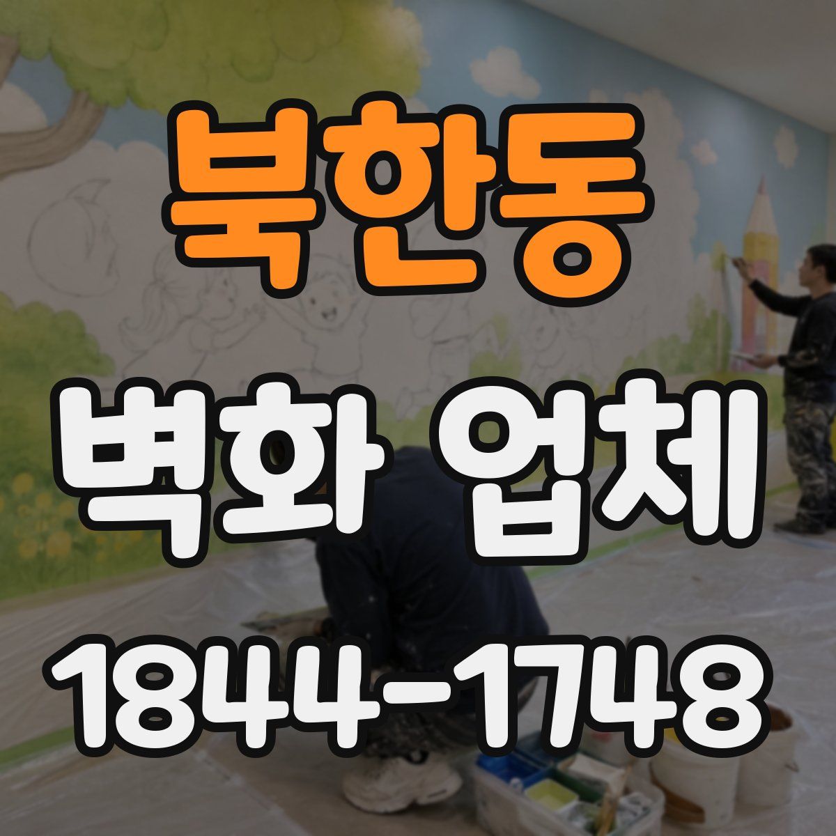 북한동 벽화 업체