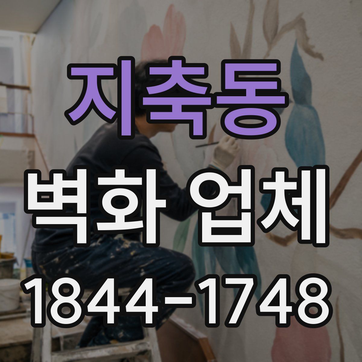 지축동 벽화 업체