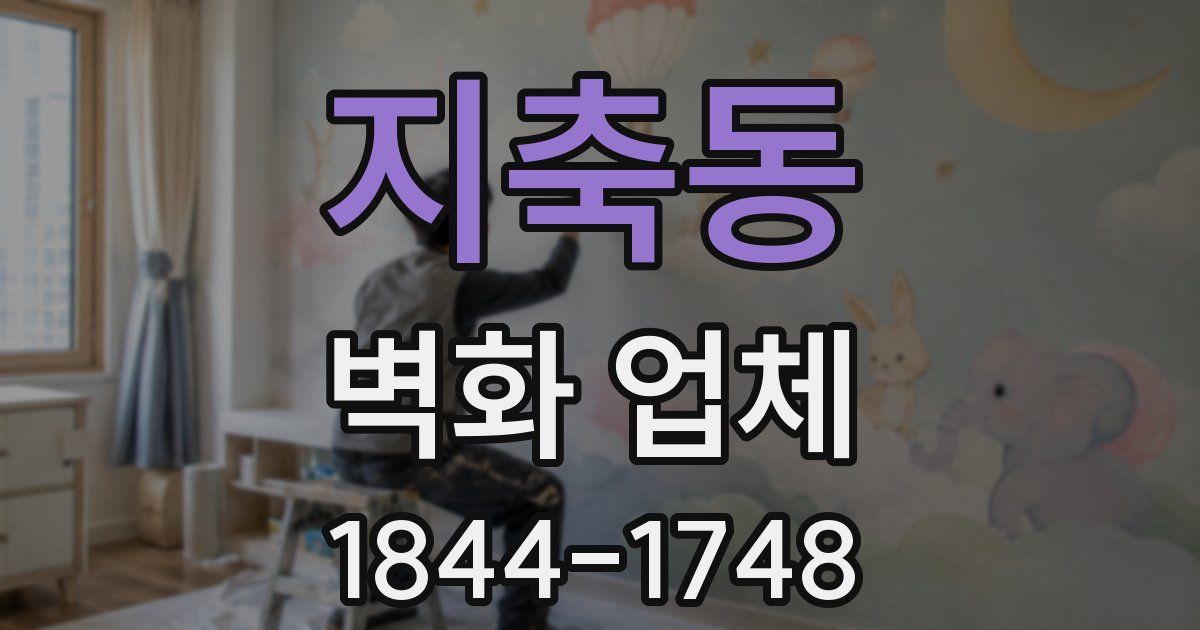 지축동 벽화 업체