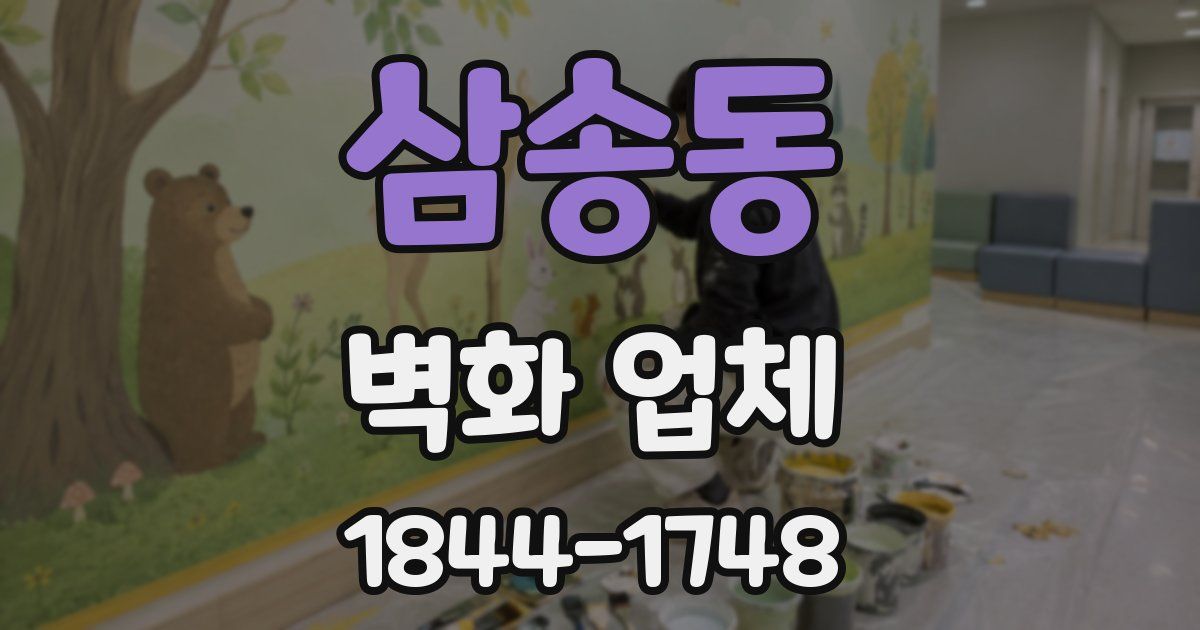 삼송동 벽화 업체