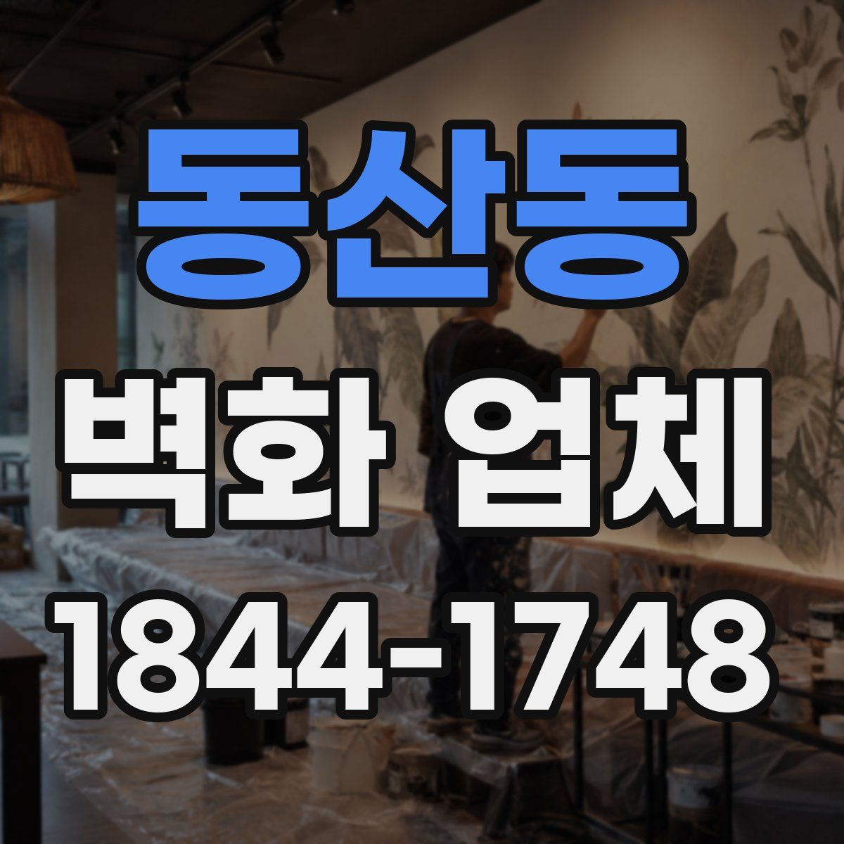 동산동 벽화 업체