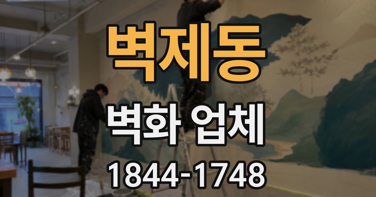 벽제동 벽화 업체