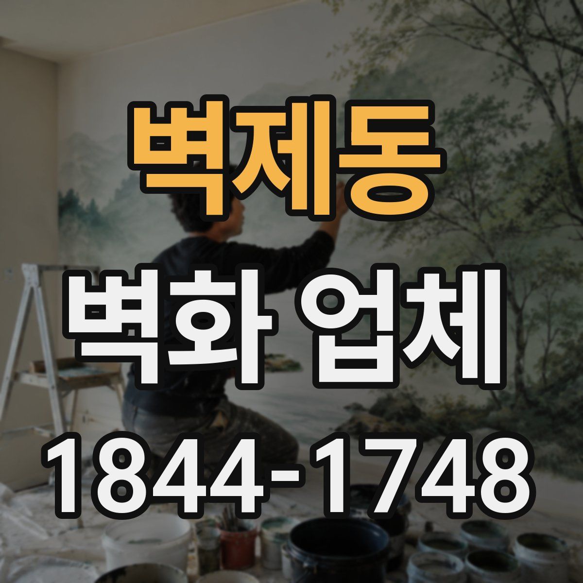 벽제동 벽화 업체