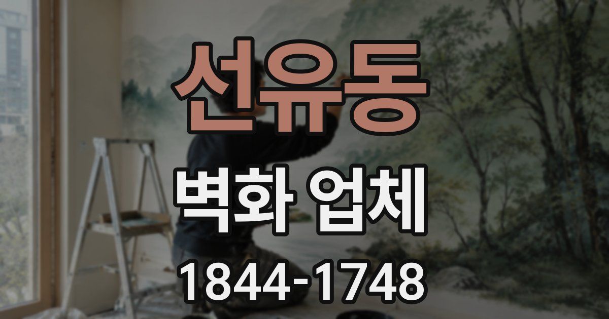 선유동 벽화 업체