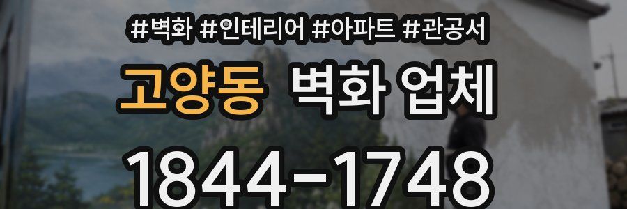 고양동 벽화 업체