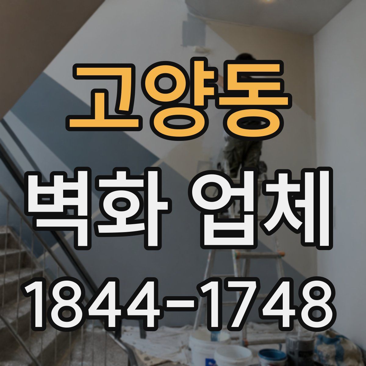 고양동 벽화 업체