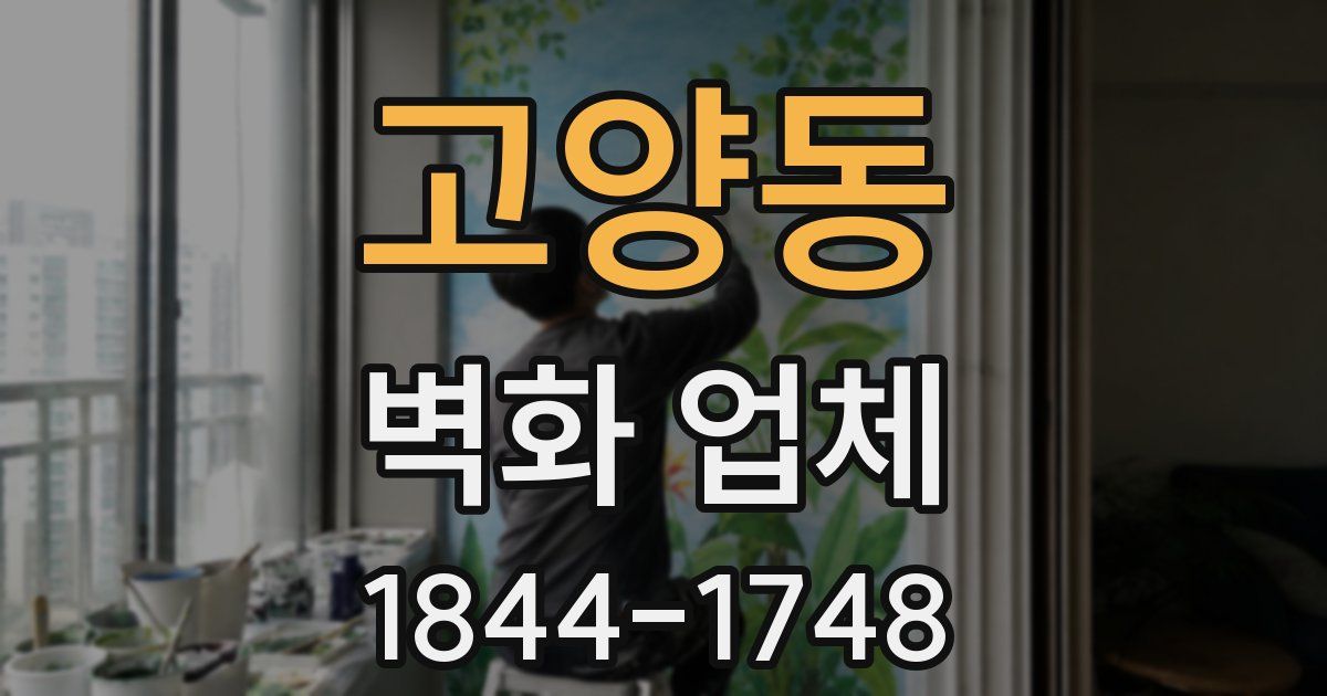 고양동 벽화 업체