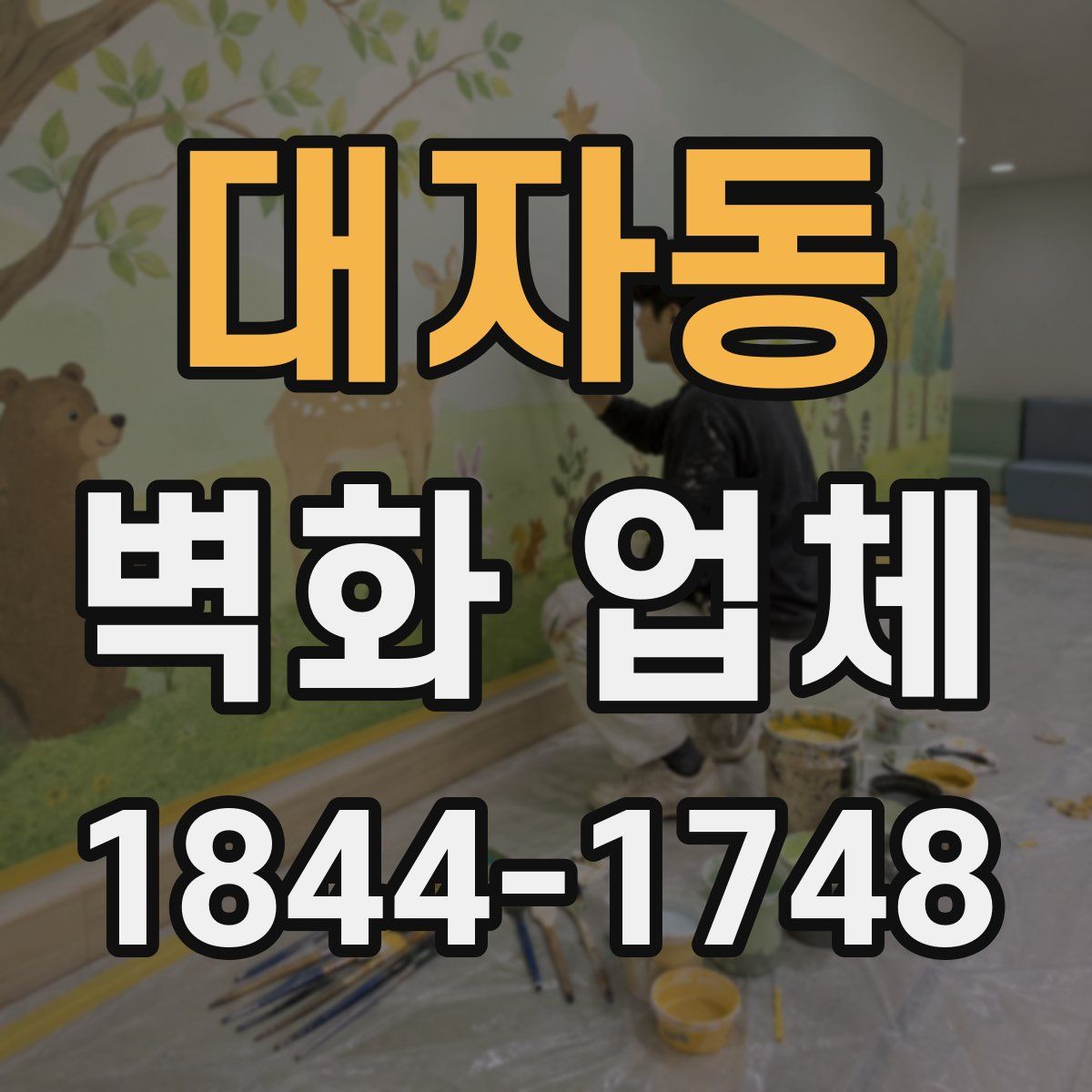 대자동 벽화 업체