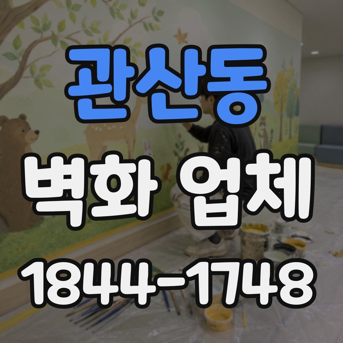 관산동 벽화 업체