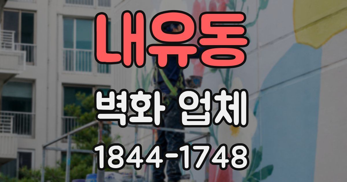내유동 벽화 업체