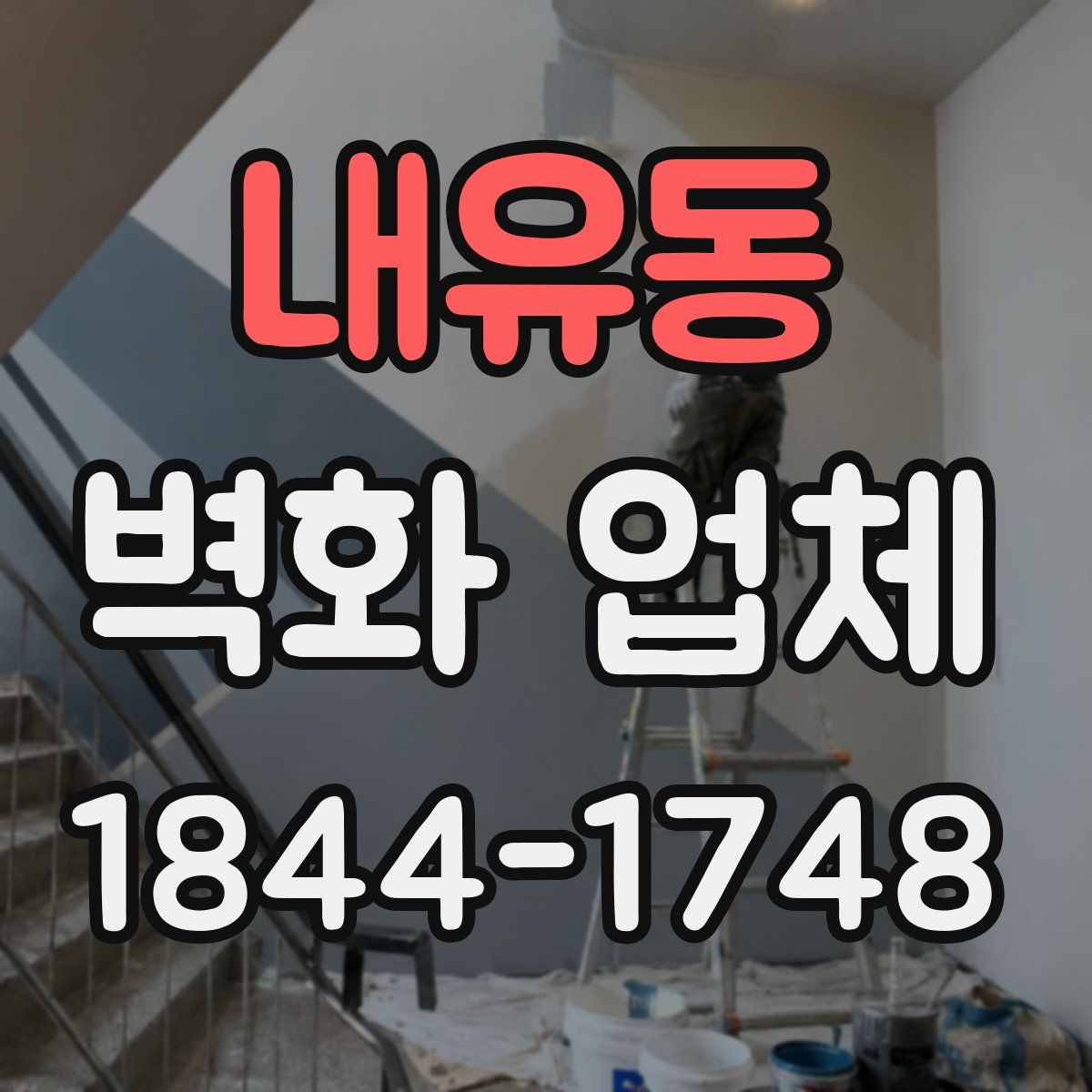 내유동 벽화 업체