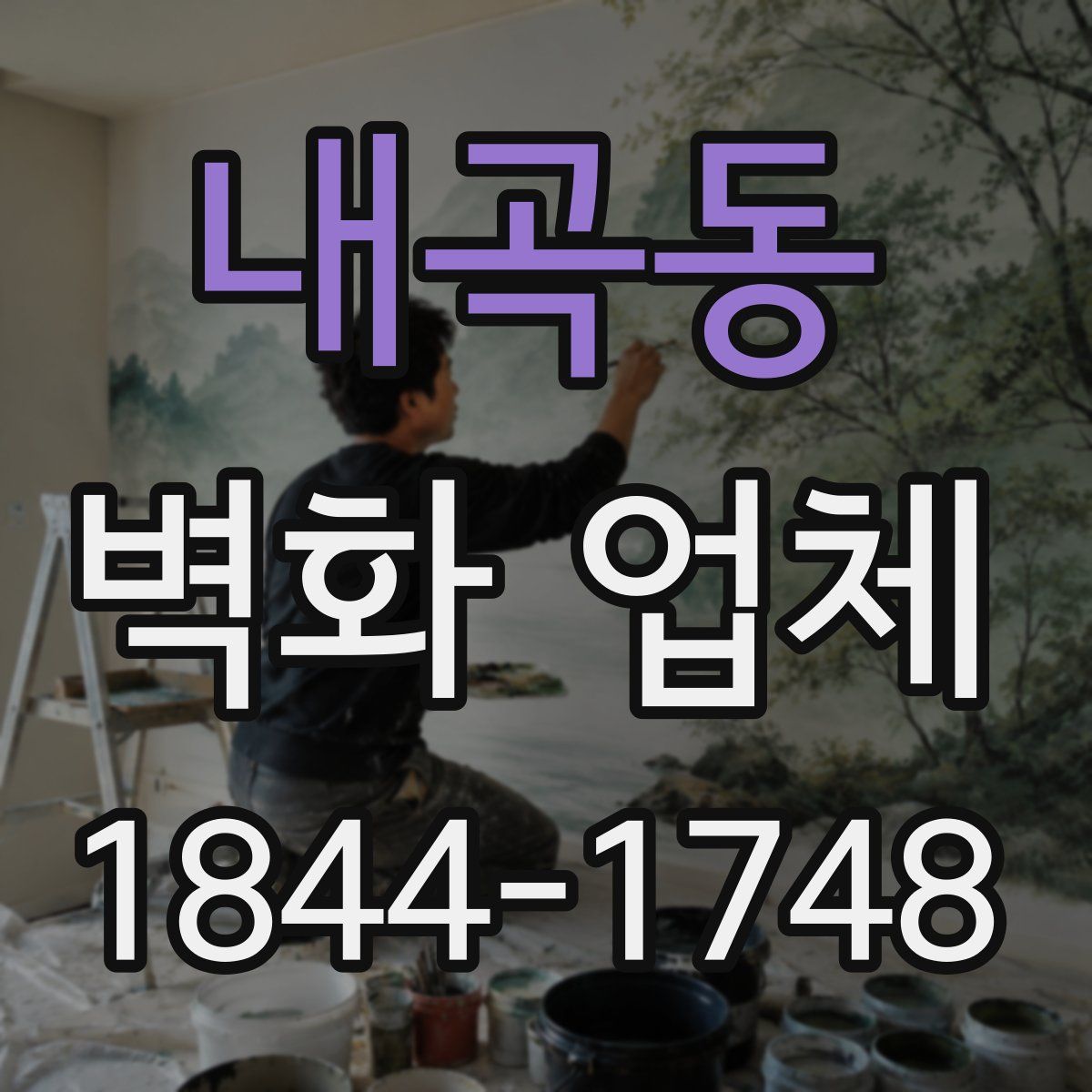 내곡동 벽화 업체