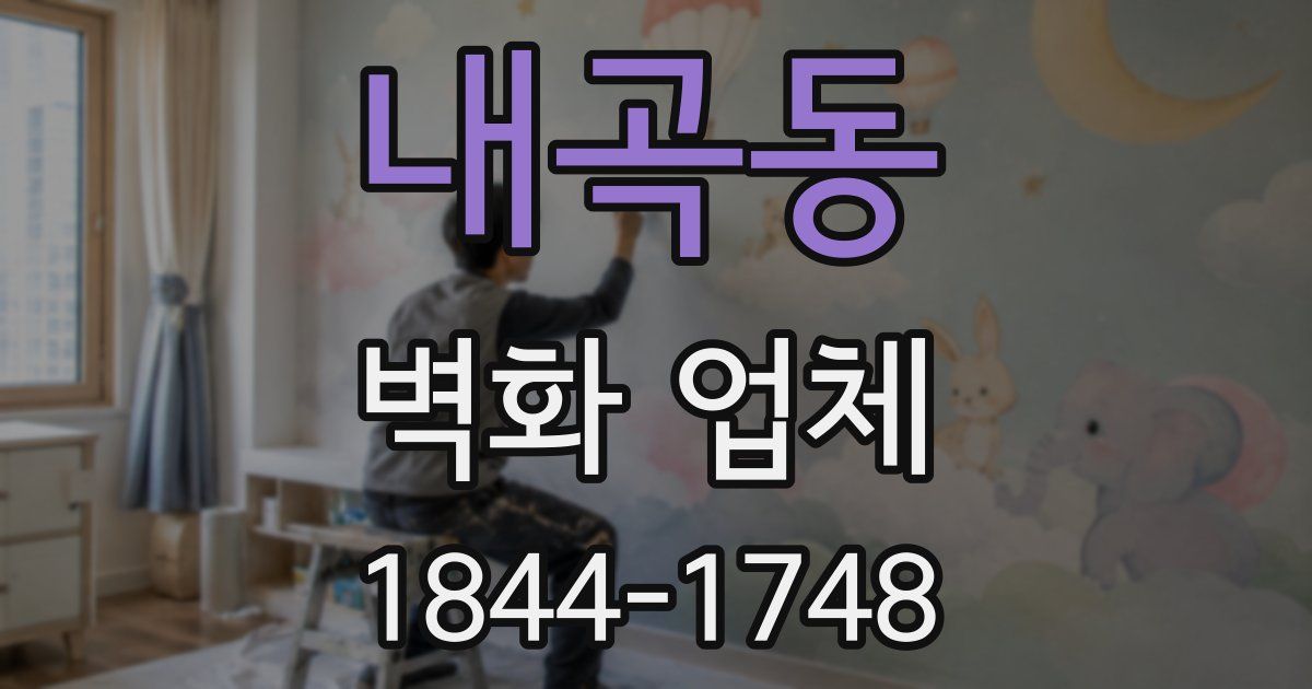 내곡동 벽화 업체