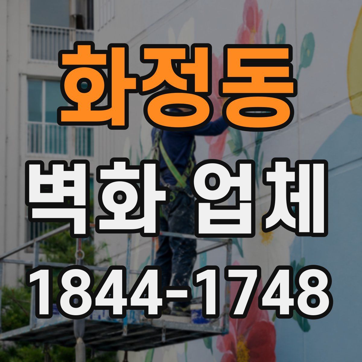 화정동 벽화 업체