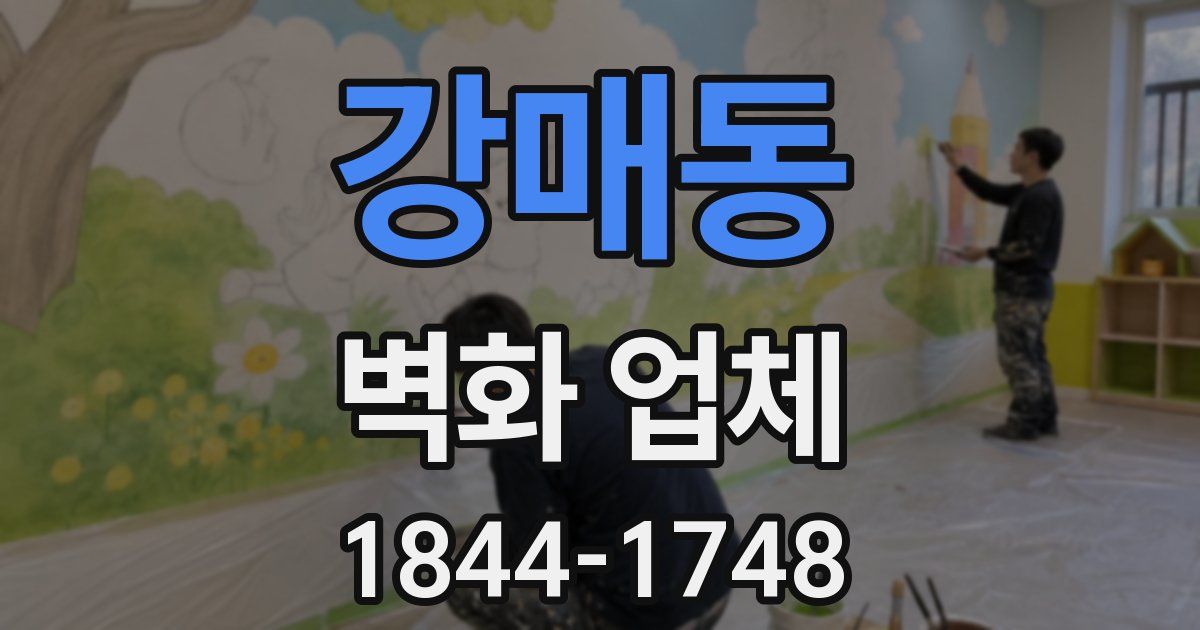 강매동 벽화 업체