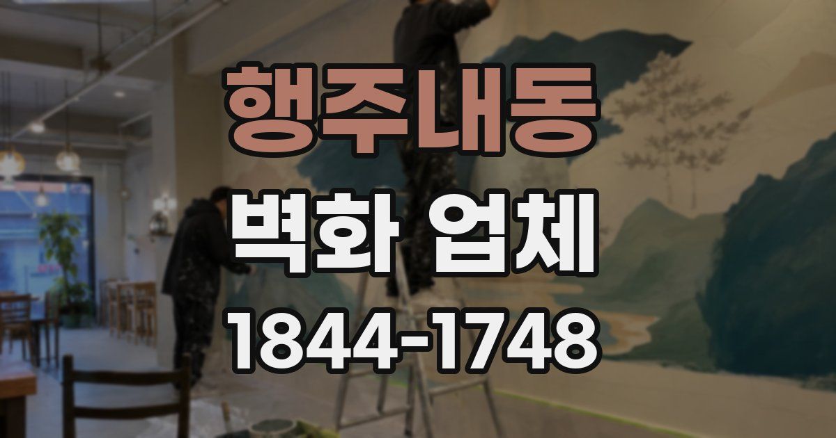 행주내동 벽화 업체