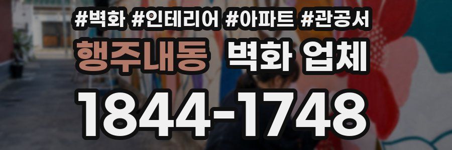 행주내동 벽화 업체