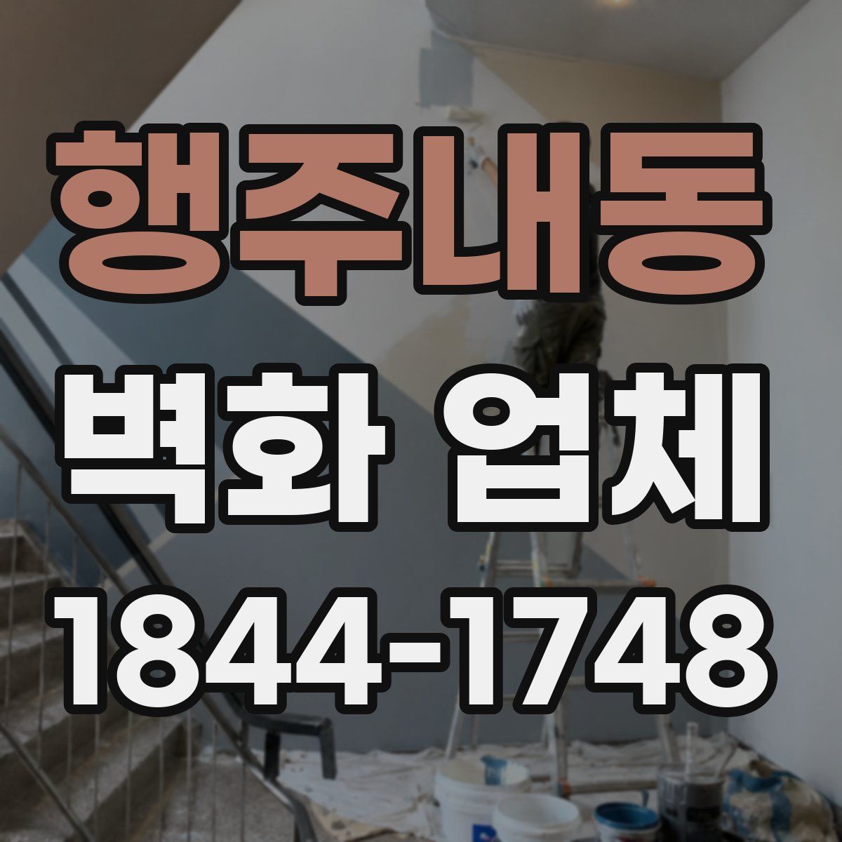 행주내동 벽화 업체