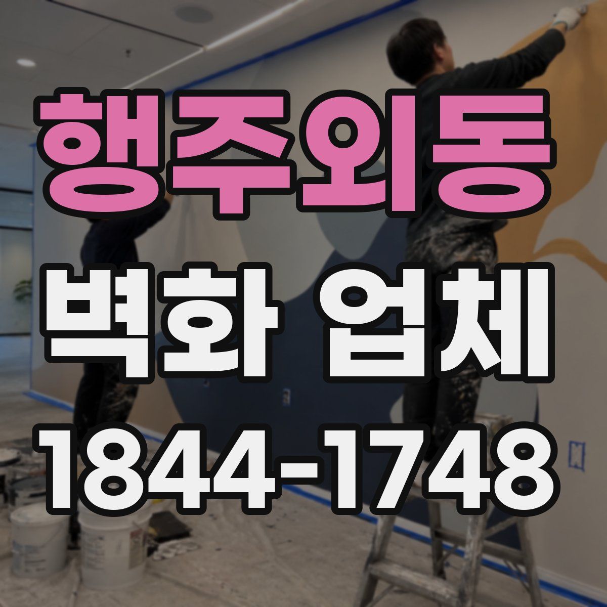 행주외동 벽화 업체