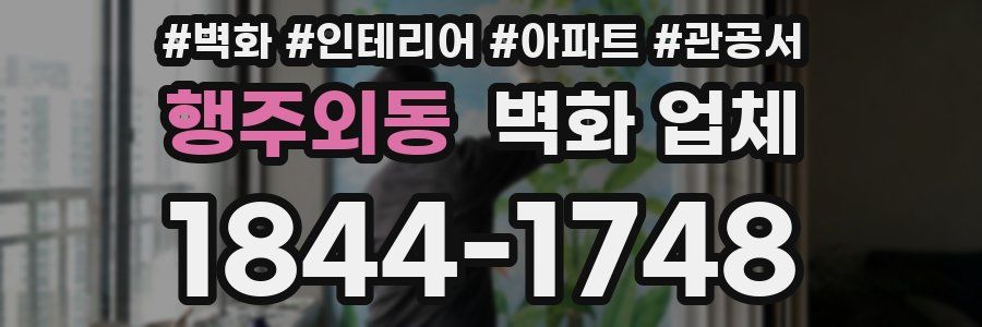 행주외동 벽화 업체
