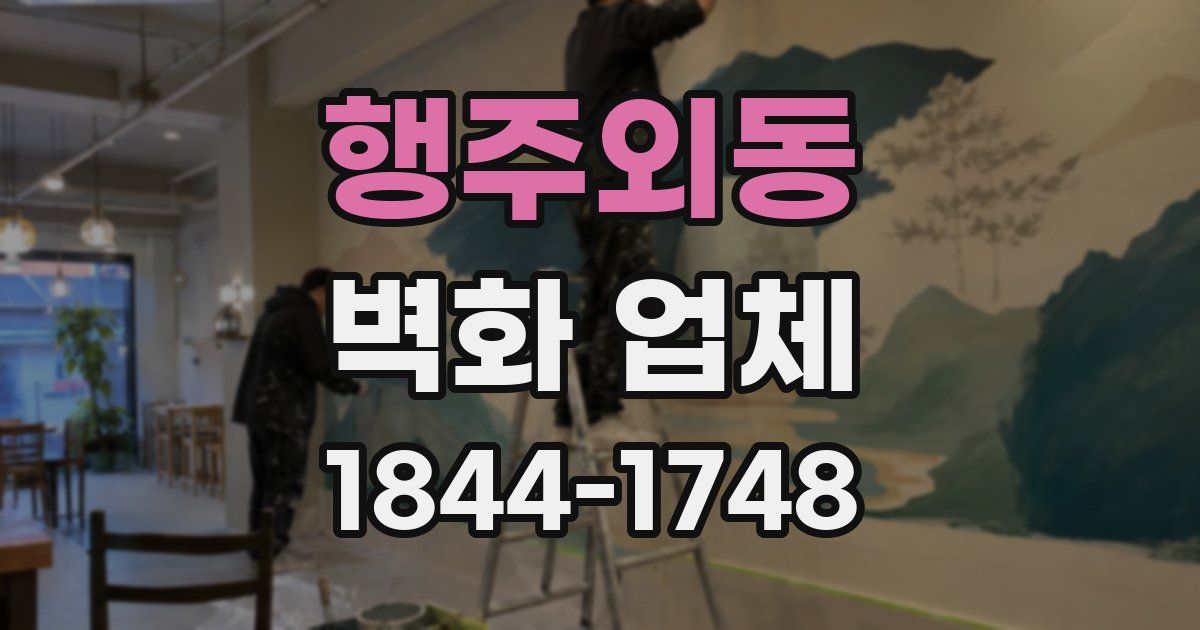 행주외동 벽화 업체