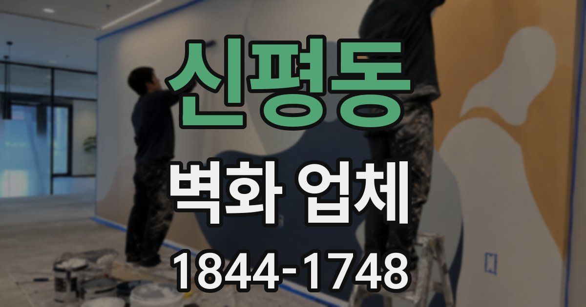 신평동 벽화 업체