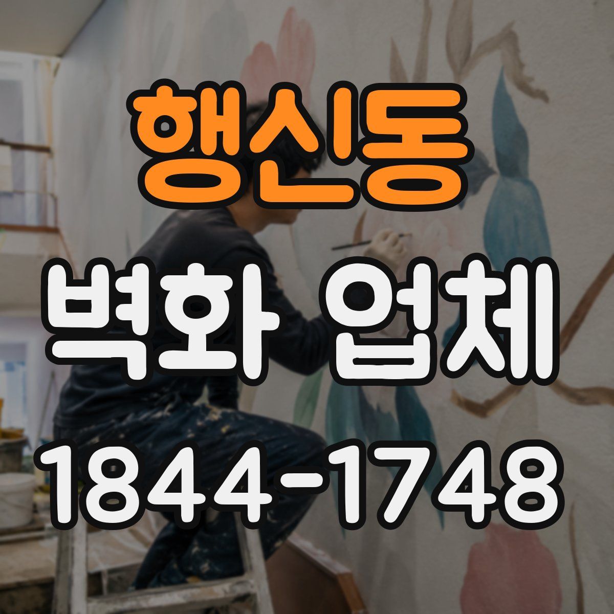 행신동 벽화 업체