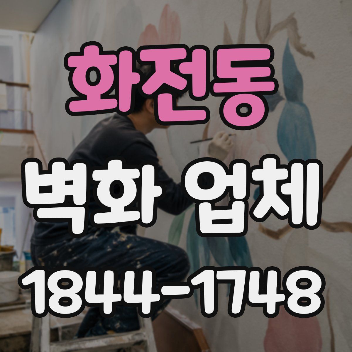 화전동 벽화 업체