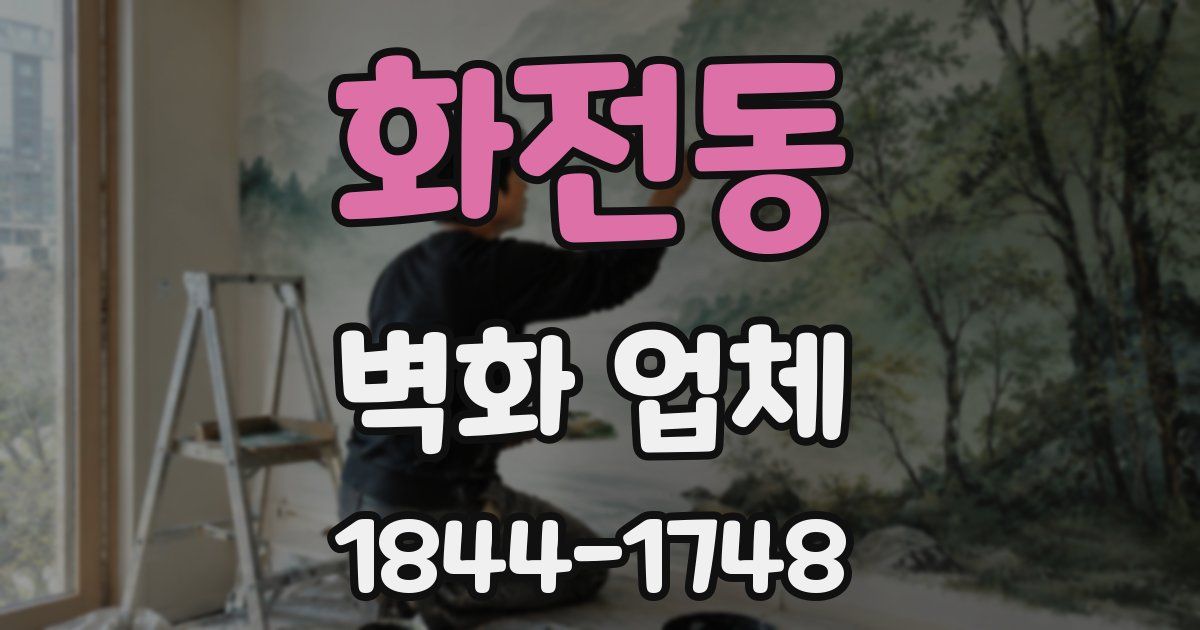 화전동 벽화 업체