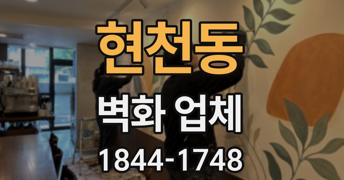 현천동 벽화 업체