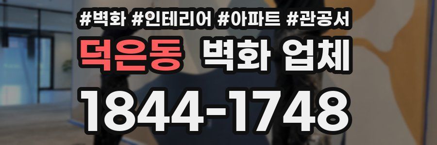 덕은동 벽화 업체