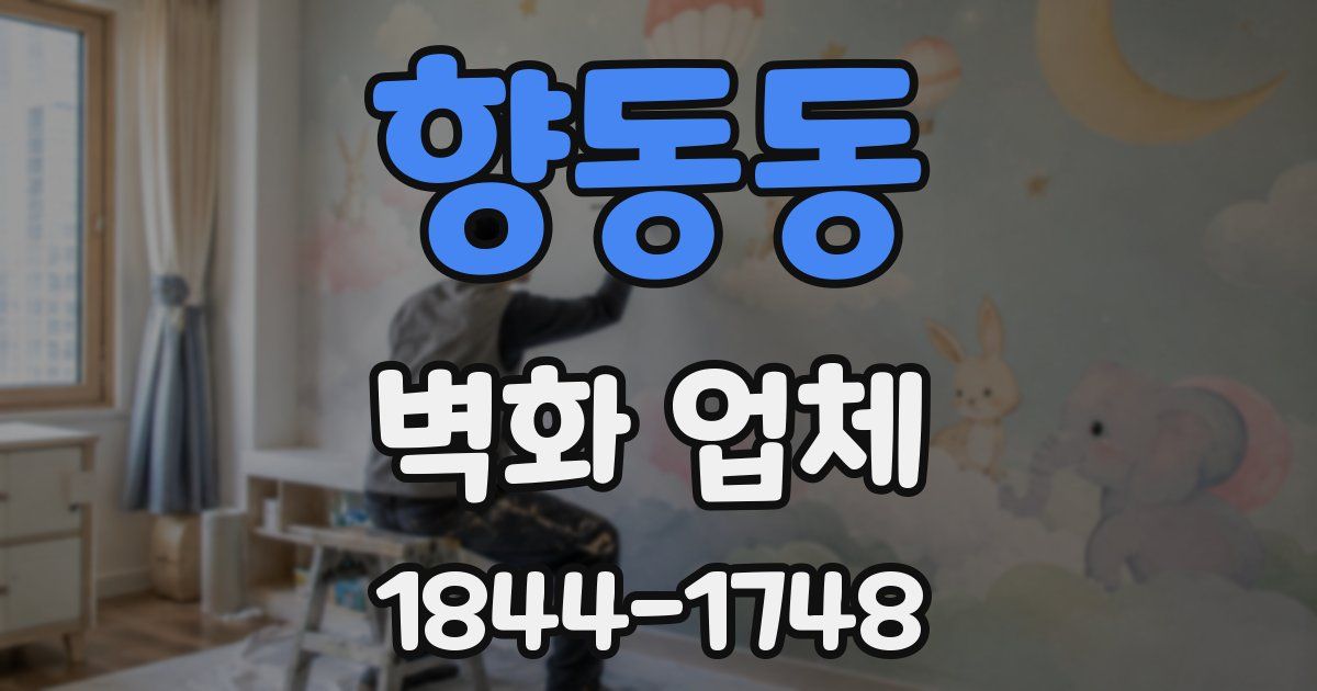 향동동 벽화 업체