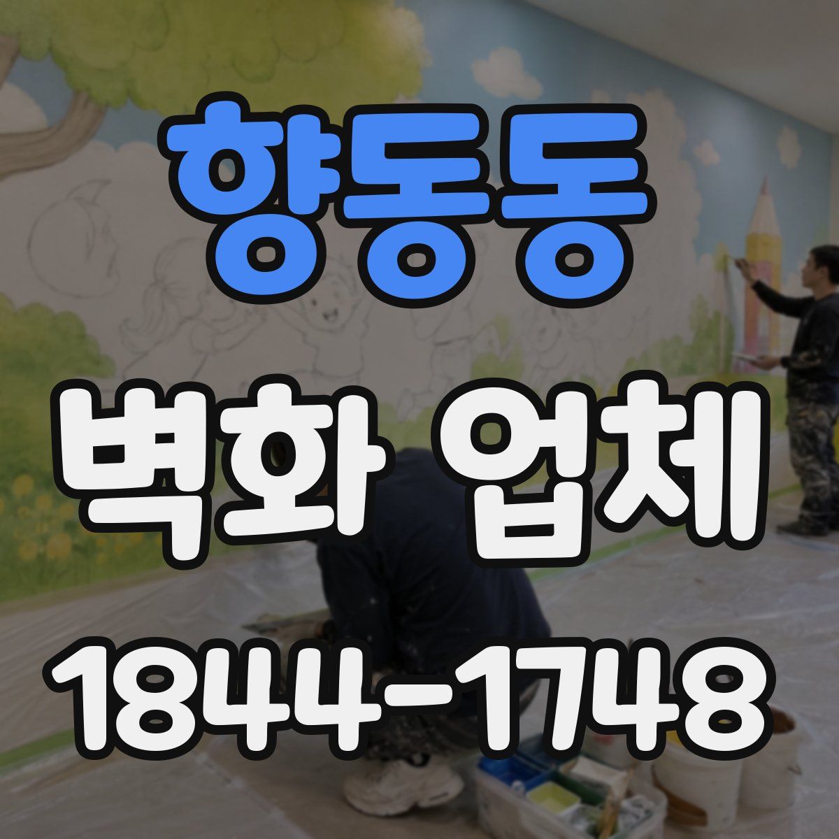 향동동 벽화 업체