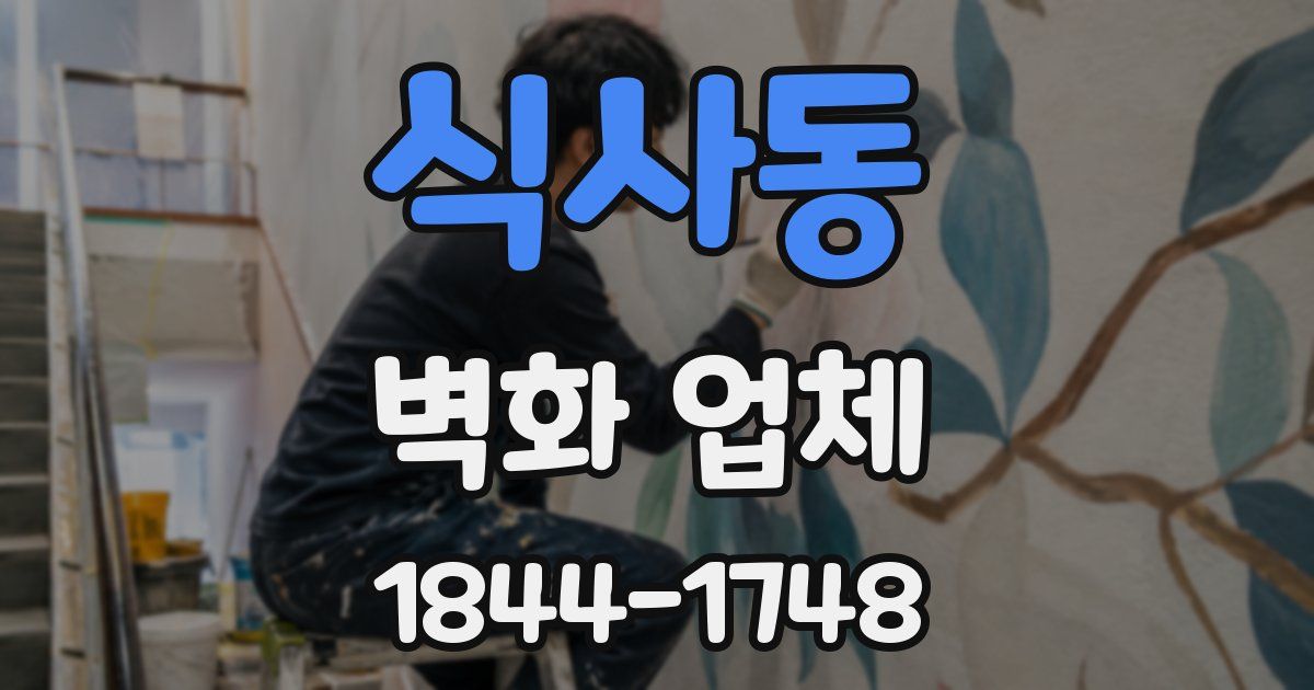 식사동 벽화 업체
