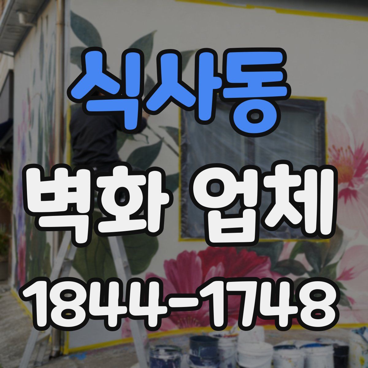 식사동 벽화 업체