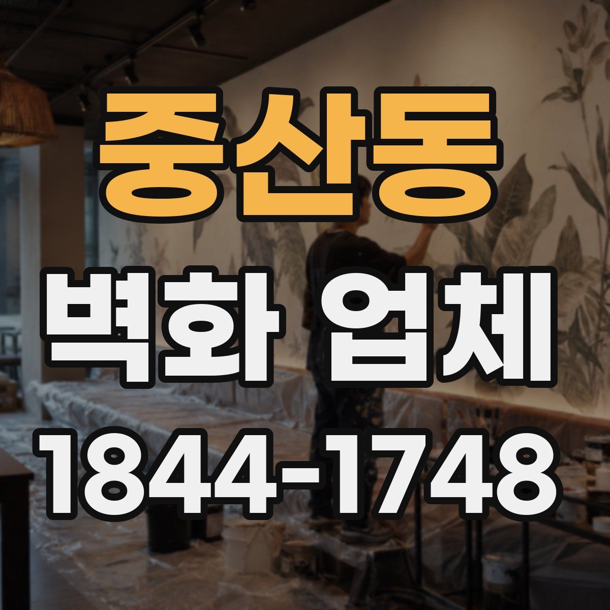 중산동 벽화 업체