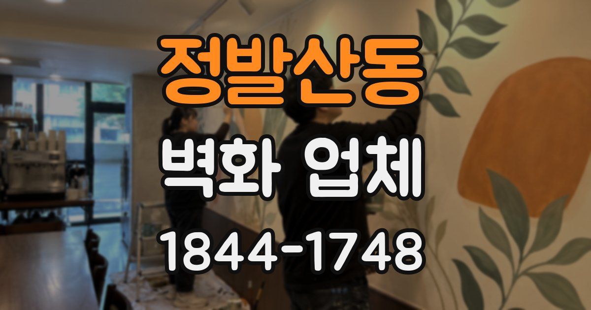 정발산동 벽화 업체
