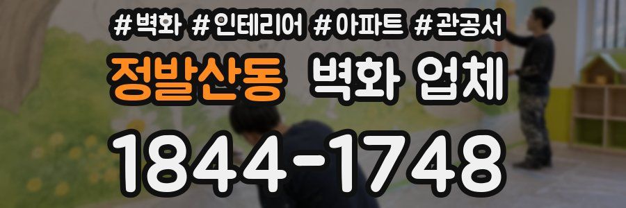 정발산동 벽화 업체