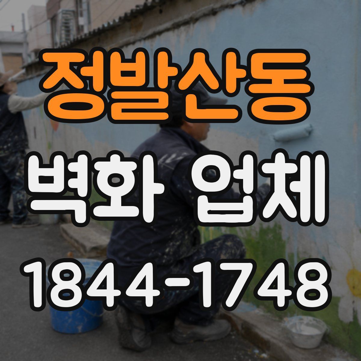 정발산동 벽화 업체
