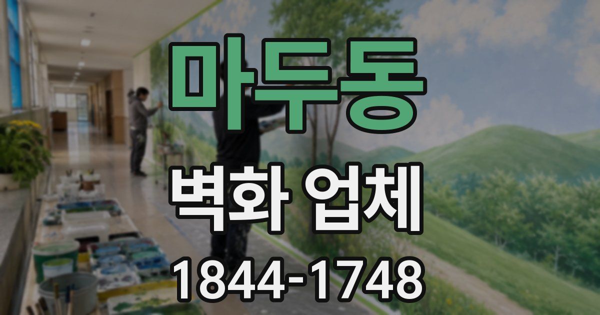 마두동 벽화 업체