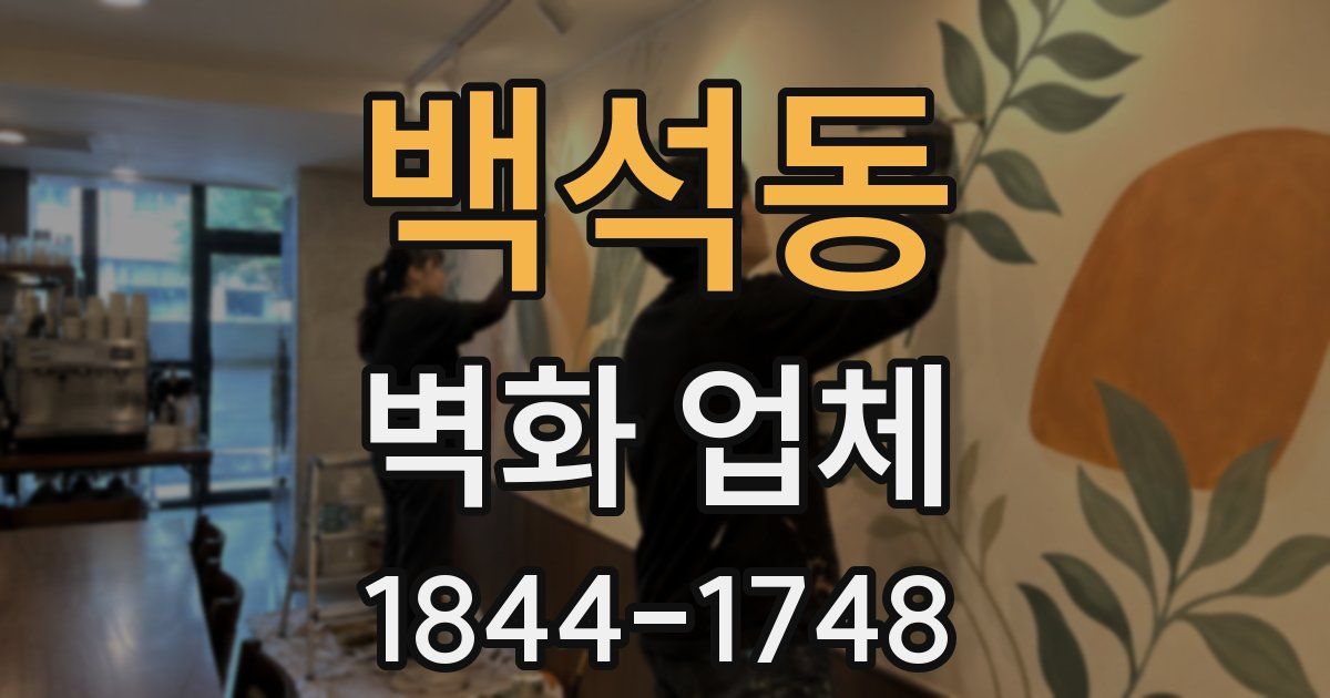백석동 벽화 업체