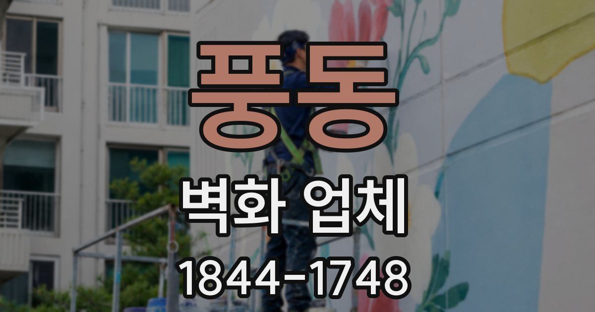 풍동 벽화 업체