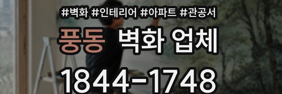 풍동 벽화 업체