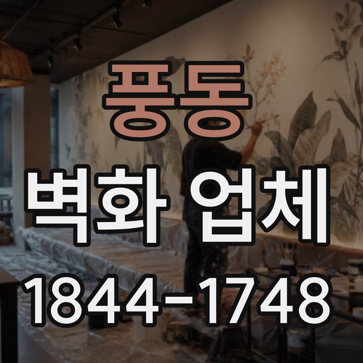풍동 벽화 업체