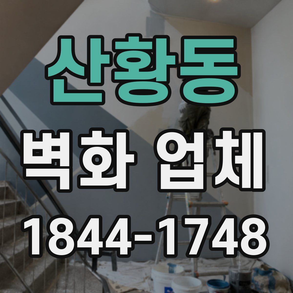 산황동 벽화 업체