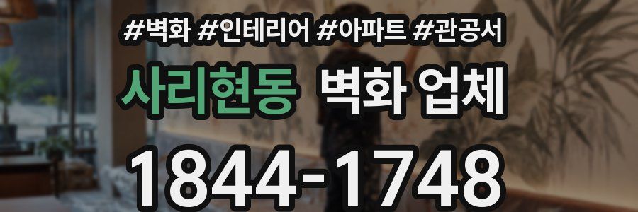 사리현동 벽화 업체