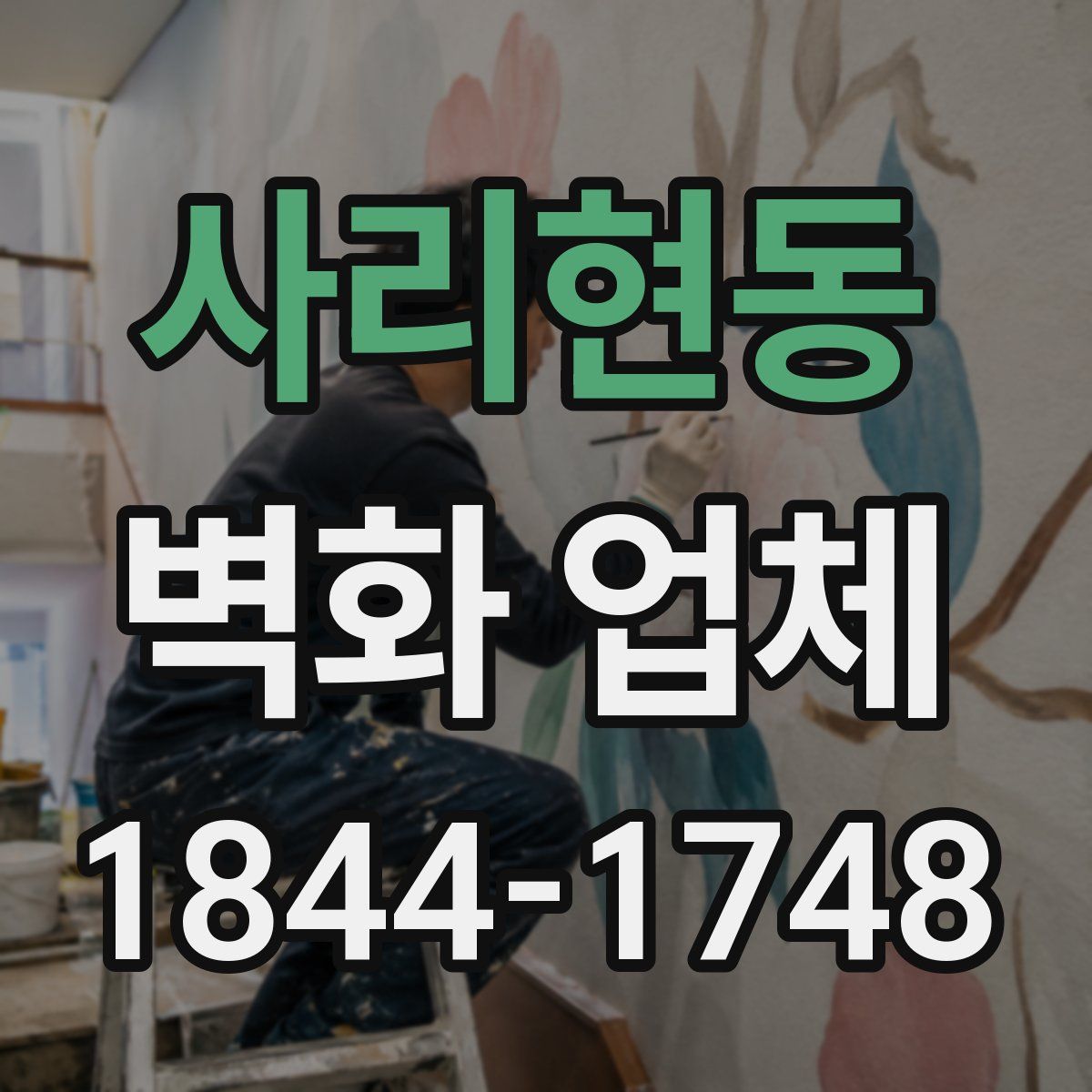 사리현동 벽화 업체